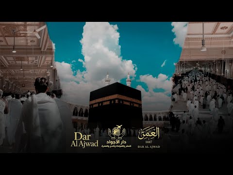 انشودة دار الأجواد - عماد بن زاهية