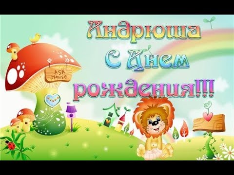 Поздравления с днем рождения андрей фото