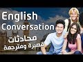 تعلم محادثة اللغة الإنجليزية محادثات انجليزي قصيرة ومترجمة | English Conversation