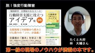 【出版ホヤホヤ！】行動障害支援に役立つアイディア集65