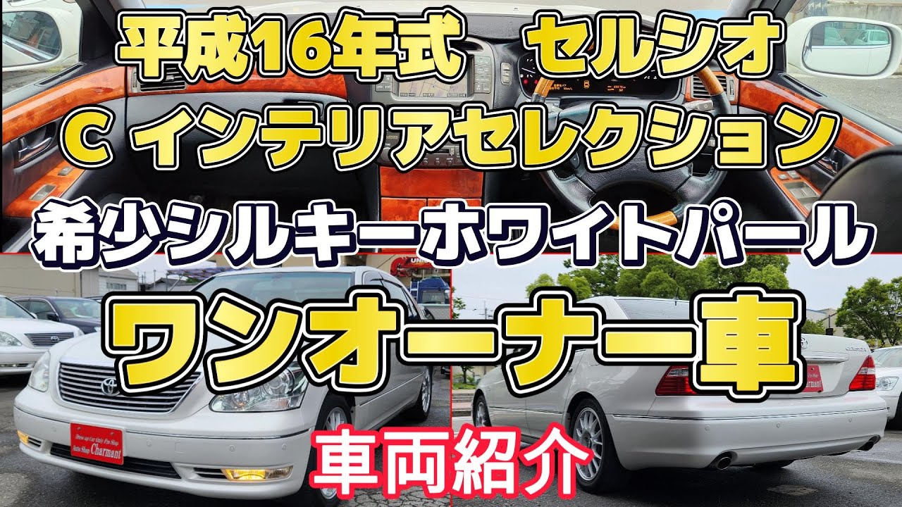 【販売車両　紹介動画】 平成16年式 セルシオ Ｃインテリアセレクション ワンオーナー車　希少シルキーホワイトパール　純正ＢＢＳ１８ＡＷ　フルノーマル車　オートショップシャルマン