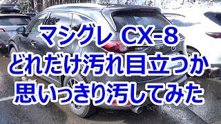 マツダCX-8 マシグレは汚れ目立つの？凍結防止剤が撒かれた高速道路と雪道を走った後の汚れを大公開！