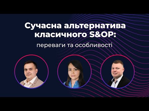 Класичний S&OP та