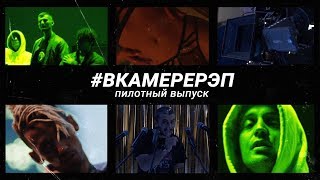 #ВКАМЕРЕРЭП. Пилотный выпуск. ГУФ О НОВОЙ ШКОЛЕ, KASS, GUNZ & DEEMARS  - OG.