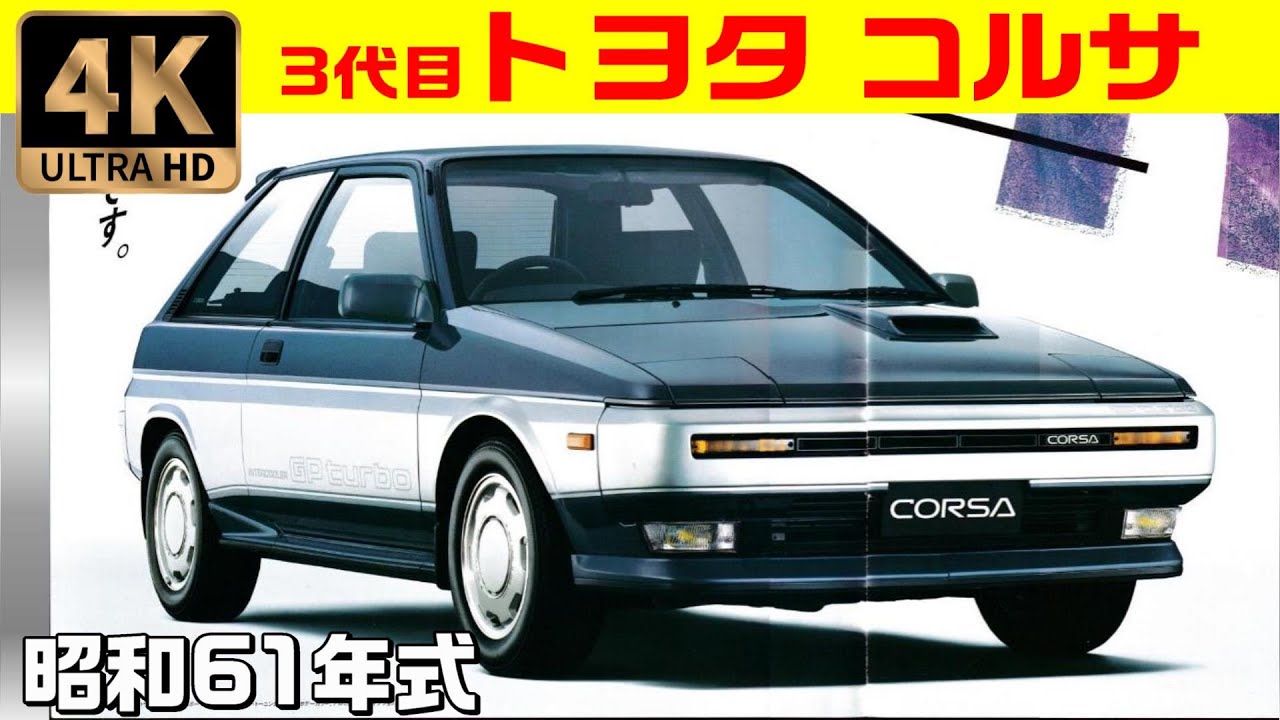4K旧車カタログ】トヨタ・コルサ(1986)昭和61年前期 L30系/ TOYOTA