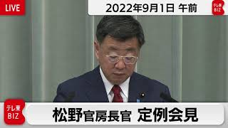 松野官房長官 定例会見【2022年9月1日午前】