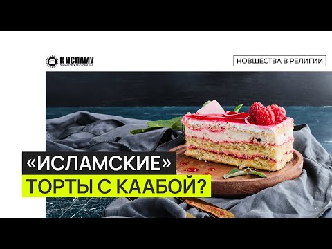 «Исламские» торты с Каабой? Не издевайся над религией!