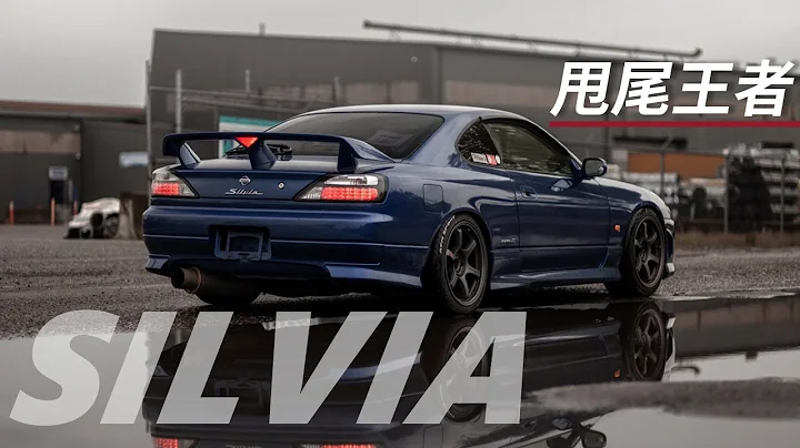 Silvia | 漂移界的天花板 - 天天要聞