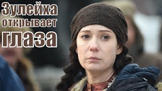 Зулейха Открывает Глаза 1, 2, 3, 4, 5 Серия / Все Серии / Русская Драма / 2019 / Обзор