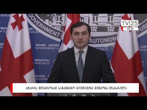 აჭარის მთავრობამ საგანგებო ბიუჯეტზე მუშაობა დაასრულა