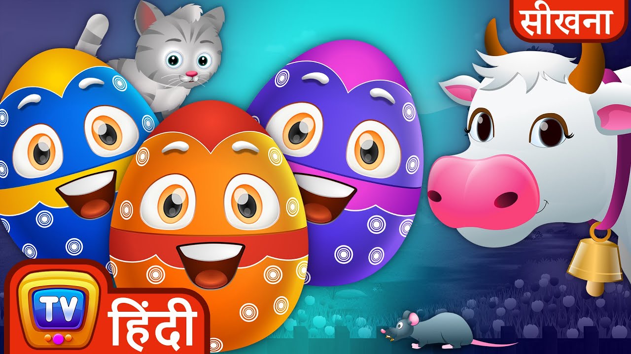 सीखिए पालतू जानवर और उनकी आवाजें (Learn Farm Animals with Magical