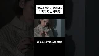 괜찮지 않아도 괜찮다고 말해주는 노래 - 매일 들어도 힐링이 되고 힘이 되는 음악 #힐링음악