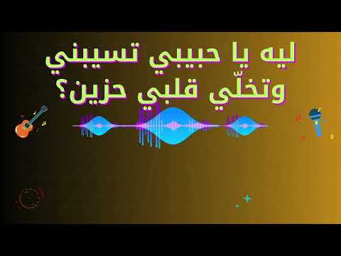 ليه يا حبيبي تسيبني وتخل ي قلبي حزين