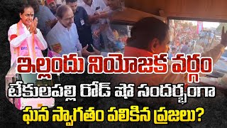 ఇల్లందు నియోజక వర్గం టేకులపల్లి రోడ్ షో సందర్భంగా ఘన స్వాగతం పలికిన ప్రజలు?| YR TV Telugu