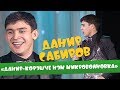 Данир Сабиров "Данир - Корэшче хэм микроволновка" ( ͡° ͜ʖ ͡°) 1 СЕЗОН