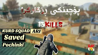 Kurd Squad Ari Saved Pochinki پۆچینکی ڕزگارکرا