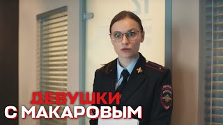 Девушки С Макаровым - 1 Сезон, 13 Серия