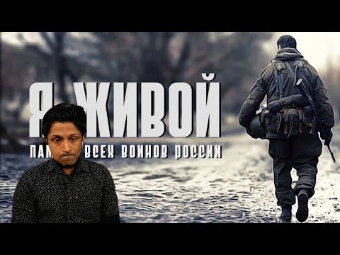 Я Живой - Посвящается Памяти Павшим Воинам России Reaction