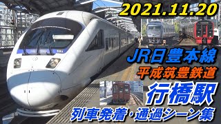 JR日豊本線･平成筑豊鉄道 行橋駅 列車発着･通過シーン集 2021.11.20
