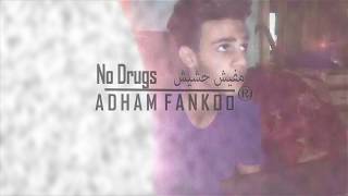 ( Music Video ) مفيش حشيش || No Drugs || Adham Fankoo