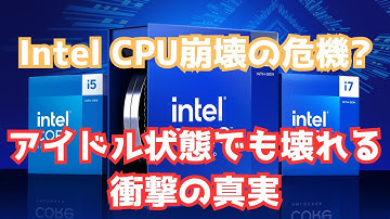 Intel CPU崩壊の危機？アイドル状態でも壊れる衝撃の真実