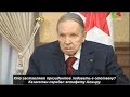 Кто заставляет президентов подавать в отставку? Казахстан передал эстафету Алжиру. № 1223