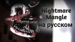 Фразы Nightmare Mangle На Русском Языке