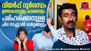 വിയർപ്പ് ദുർഗന്ധം ഉണ്ടാകാനുള്ള കാരണവും പരിഹരിക്കാനുള്ള ചില നാച്ചുറൽ മാർഗ്ഗങ്ങളും