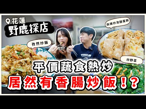 花蓮必吃????好吃到拜託老闆在我們家旁邊開一間 ｜素食 純素 全素｜vegan｜➤野菜鹿鹿 Veggie Deer