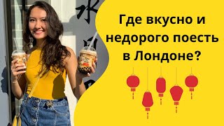 Где вкусно и недорого поесть в Лондоне? Прогулка по Чайнатауну и экзотическая еда. Chinatown London