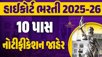 Gujarat High Court Bharti 2025-26 | 10th Pass | High Court Notification 2026 | Full Details