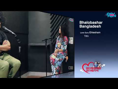 ভালোবাসার বাংলাদেশ লাভ গুরু ও তিথির সাথে