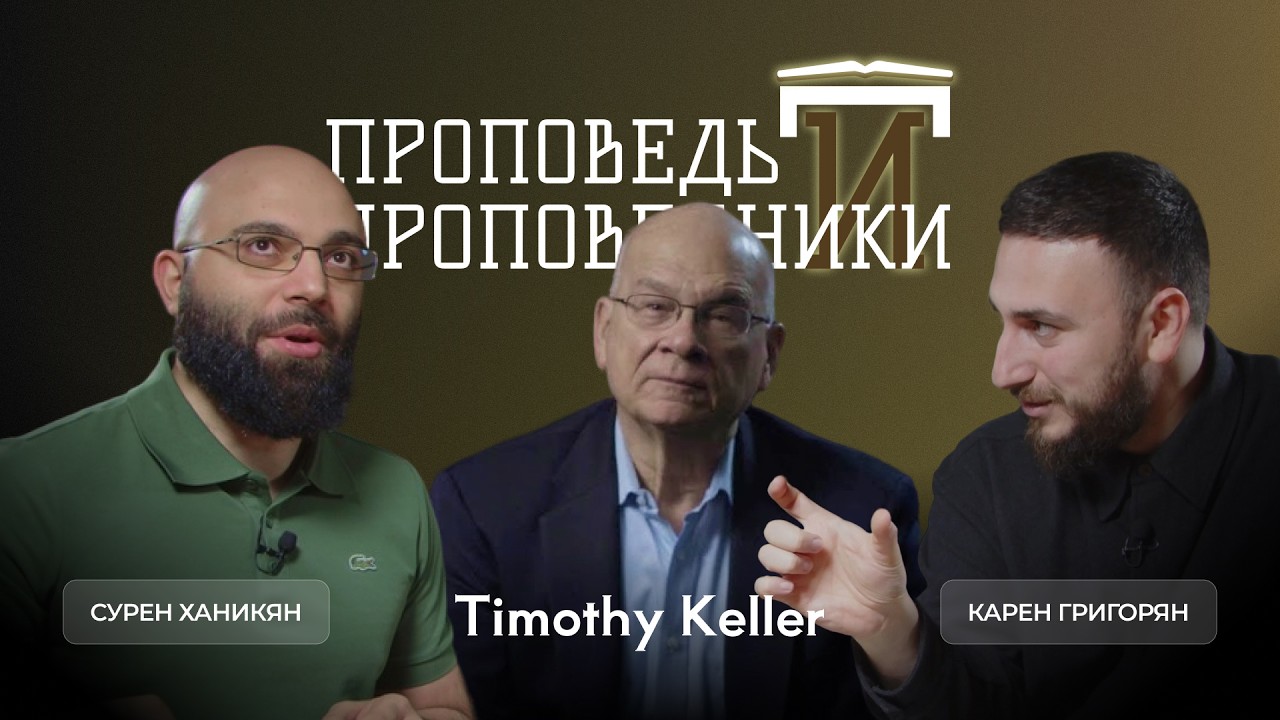 Проповедь и проповедники #5 | Тимоти Келлер (Timothy J. Keller)