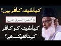 کیا شیعہ کافر ہیں ڈاکٹر اسرار احمد کا مؤقف       