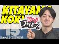 【ファイターズ】北山亘基投手インタビュー 指揮官に「優勝して恩返し」先発投手としての成長と覚悟　（取材日4/21）