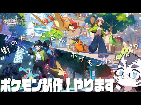 【Pokémon LEGENDS Z-A】ワニちゃんかわいい🌟楽しみ🌟🌟【2】