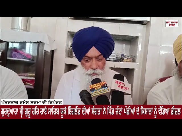 ਗੁਰਦੁਆਰਾ ਸ੍ਰੀ ਗੁਰੂ ਹਰਿ ਰਾਏ ਸਾਹਿਬ ਯੂਕੇ ਦੀਆਂ ਸੰਗਤਾਂ ਨੇ ਪਿੰਡ ਜੱਟਾਂ ਪੱਛੀਆਂ ਦੇ ਕਿਸਾਨਾਂ ਨੂੰ ਵੰਡਿਆ ਡੀਜ਼ਲ