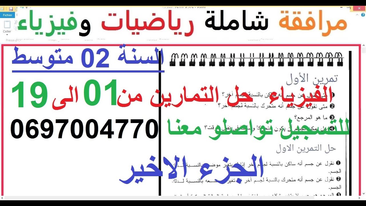 السنة 02 متوسط الفيزياء المجال 2 الظواهر الميكانيكية حل التمارين من1الى 19السرعة نقل الحركة وطبيعتها