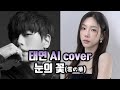 태연 AI Cover 눈의 꽃 원곡 박효신