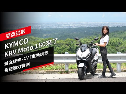 性能強化！KYMCO KRV MOTO 180來了：黃金鍊條、CVT重新調校，環島長途試駕｜亞亞試車