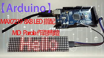 【Arduino】MAX7219 8X8 LED 搭配 MD_Parola  作跑馬燈