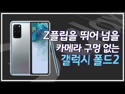 갤럭시 Z플립 뛰어넘을 진짜 갤럭시 폴드2 2020년 7월 / 노치 없는 폴더블 S펜 언더디스플레이카메라 UDC