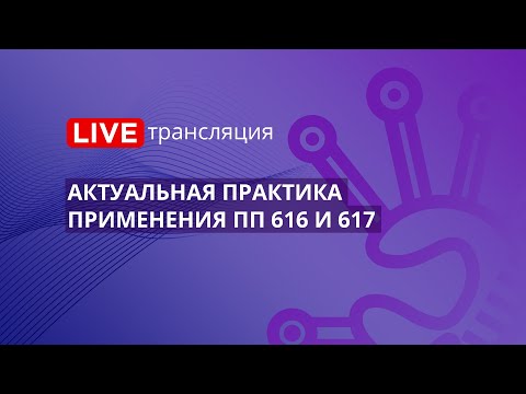 44-ФЗ | Актуальная практика применения ПП 616 и 617
