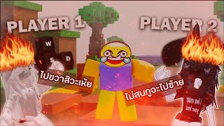 ถ้าเรา2คน ควบคุมตัวละครตัวเดียวกัน จะเป็นยังไง? ✓Roblox✓