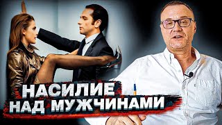 Насилие над мужчинами. Психологическое, эмоциональное, физическое.