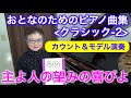 【カウント・モデル】主よ人の望みの喜びよ おとなのためのピアノ曲集 クラシック2（ゆっくり丁寧/モデル演奏/カウント） 〜ムジカ・アレグロ 大橋ひづる〜