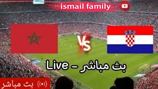 🔴بث مباشرة مباراة المغرب و كرواتيا كأس العالم 2022 |Morocco vs Croatia