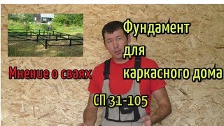 видео Каркасный дом сколько свай