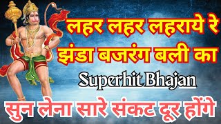 लहर लहर लहराये रे झंडा बजरंग बली का || lehar lehar lehraaye re jhanda bajrang bali ka bhajan lyrics