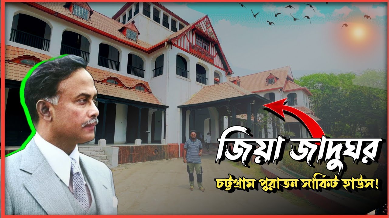 তিন আমলের রাজসাক্ষী চট্টগ্রাম সার্কিট হাউজ | Zia Memorial Museum | Old Chittagong Circuit House
